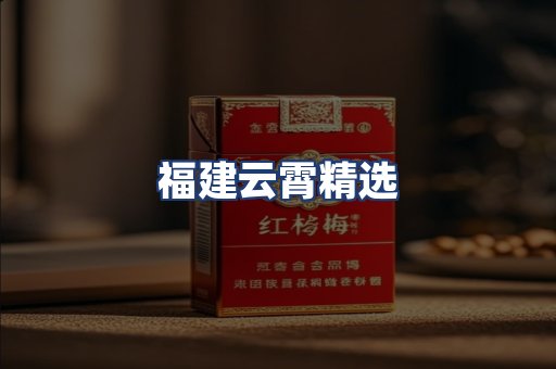 福建云霄精选
